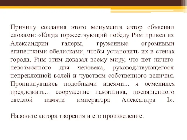 Причину создания этого монумента автор объяснил словами: «Когда торжествующий победу Рим привел