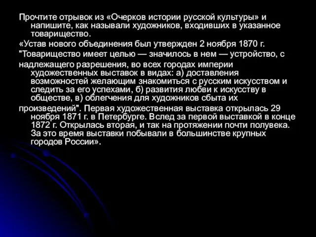 Прочтите отрывок из «Очерков истории русской культуры» и напишите, как называли художников,