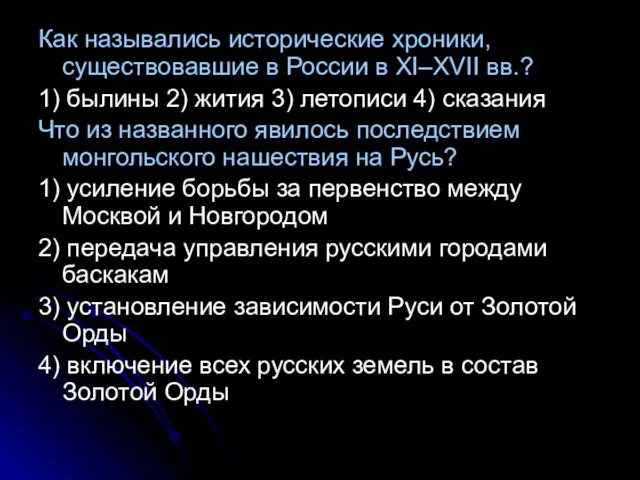 Как назывались исторические хроники, существовавшие в России в XI–XVII вв.? 1) былины