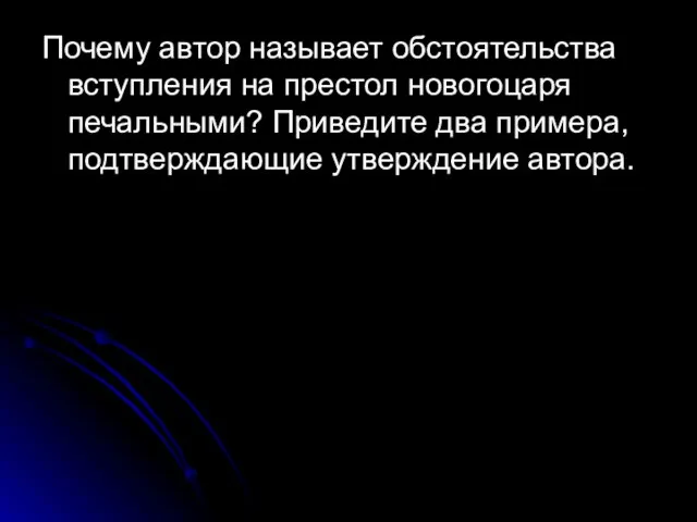 Почему автор называет обстоятельства вступления на престол новогоцаря печальными? Приведите два примера, подтверждающие утверждение автора.