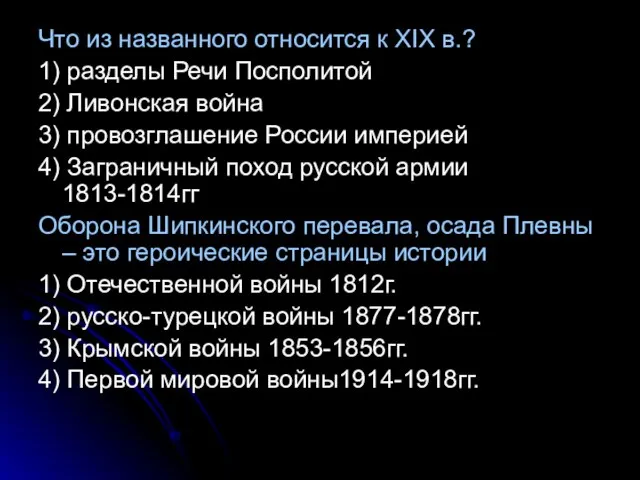 Что из названного относится к XIX в.? 1) разделы Речи Посполитой 2)