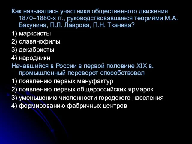 Как назывались участники общественного движения 1870–1880-х гг., руководствовавшиеся теориями М.А. Бакунина, П.Л.