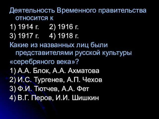 Деятельность Временного правительства относится к 1) 1914 г. 2) 1916 г. 3)