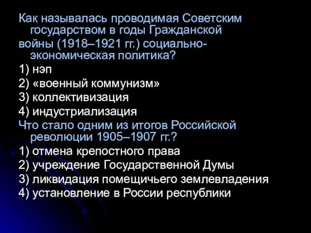 Как называлась проводимая Советским государством в годы Гражданской войны (1918–1921 гг.) социально-