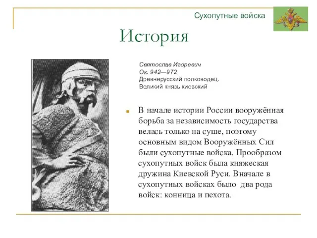 История В начале истории России вооружённая борьба за независимость государства велась только