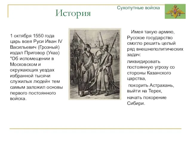 История Имея такую армию, Русское государство смогло решить целый ряд внешнеполитических задач: