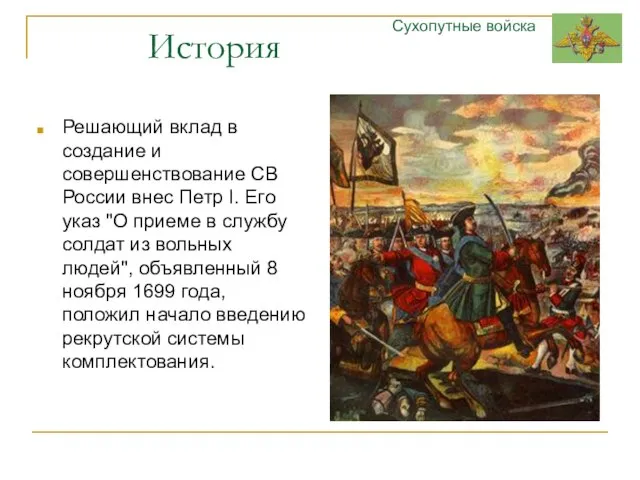 История Решающий вклад в создание и совершенствование СВ России внес Петр I.