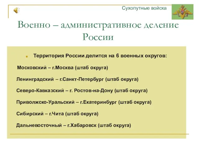 Военно – административное деление России Территория России делится на 6 военных округов: