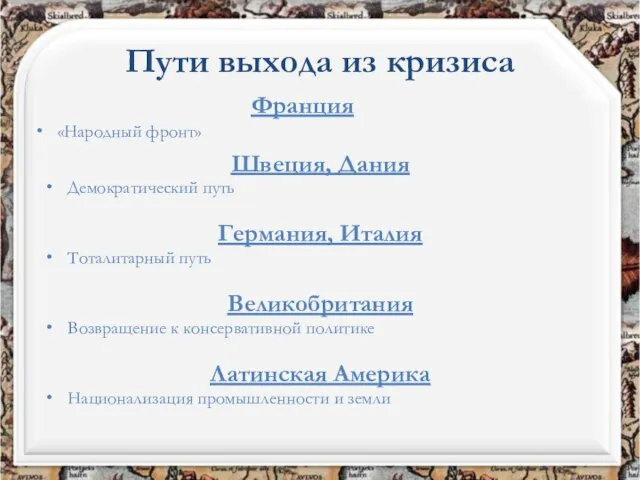 Пути выхода из кризиса Франция «Народный фронт» Швеция, Дания Демократический путь Германия,