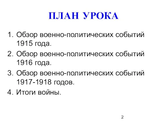 ПЛАН УРОКА Обзор военно-политических событий 1915 года. Обзор военно-политических событий 1916 года.