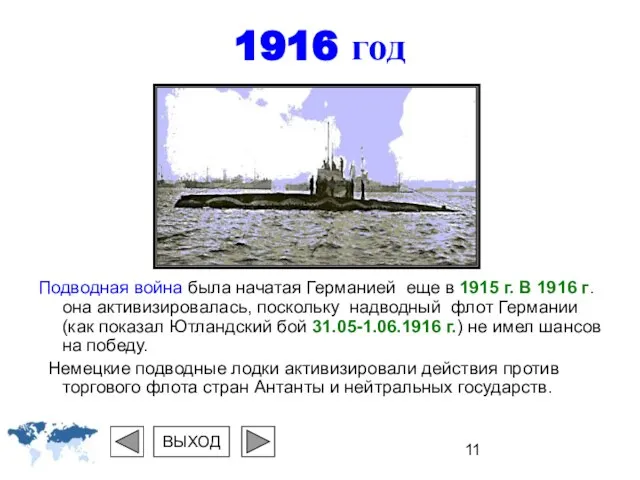 1916 год Подводная война была начатая Германией еще в 1915 г. В