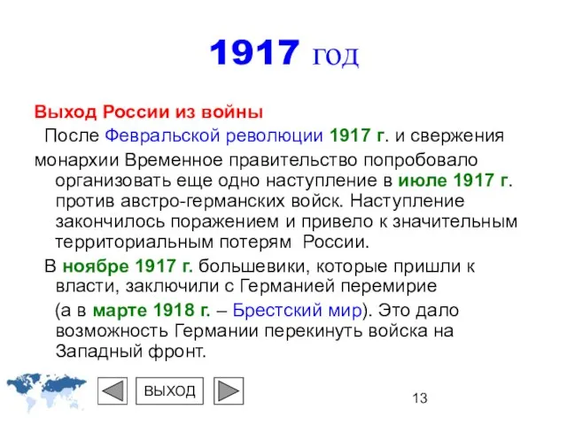 Выход России из войны После Февральской революции 1917 г. и свержения монархии