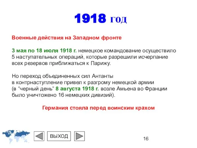 1918 год Военные действия на Западном фронте 3 мая по 18 июля