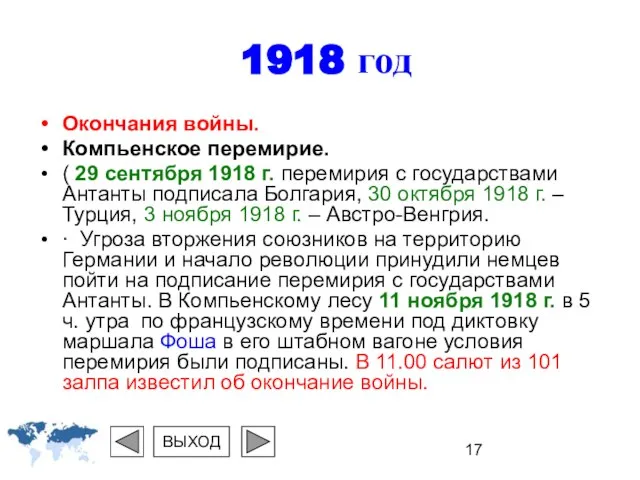 1918 год Окончания войны. Компьенское перемирие. ( 29 сентября 1918 г. перемирия