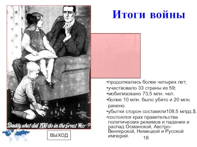 Итоги войны продолжалась более четырех лет; участвовало 33 страны из 59; мобилизовано