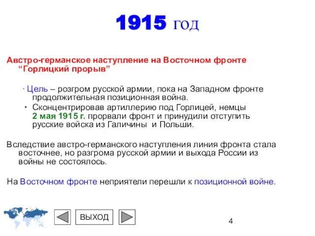 1915 год Австро-германское наступление на Восточном фронте “Горлицкий прорыв” ∙ Цель –