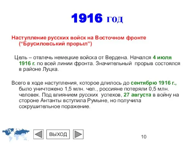 1916 год Наступление русских войск на Восточном фронте (“Брусиловський прорыл”) Цель –