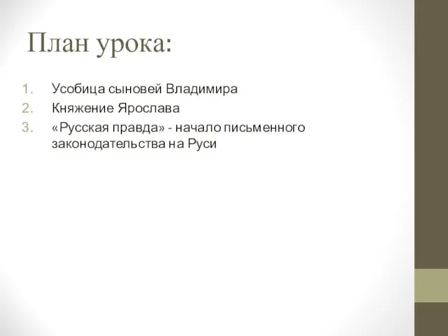 План урока: Усобица сыновей Владимира Княжение Ярослава «Русская правда» - начало письменного законодательства на Руси