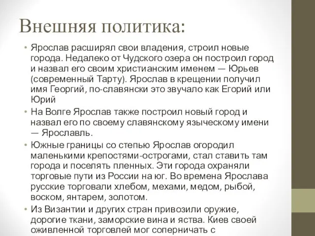 Внешняя политика: Ярослав расширял свои владения, строил новые города. Недалеко от Чудского