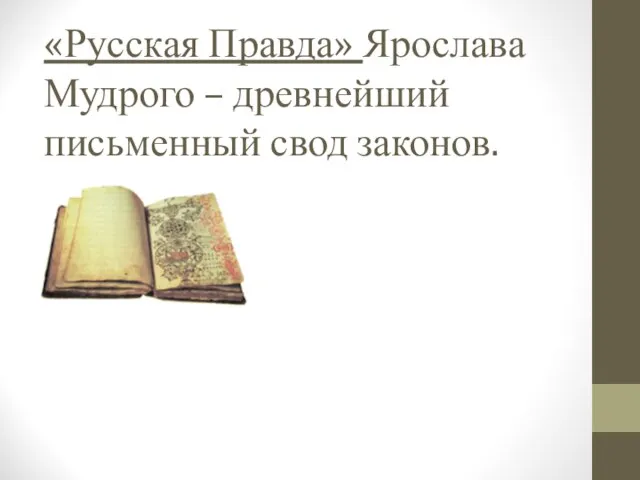 «Русская Правда» Ярослава Мудрого – древнейший письменный свод законов.