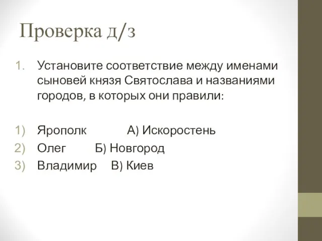 Проверка д/з Установите соответствие между именами сыновей князя Святослава и названиями городов,