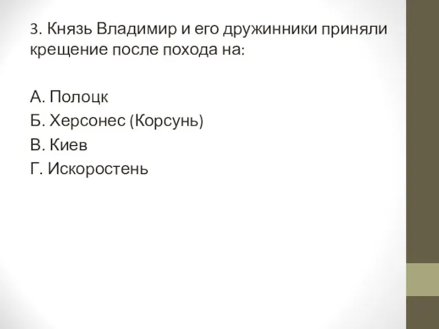 3. Князь Владимир и его дружинники приняли крещение после похода на: А.