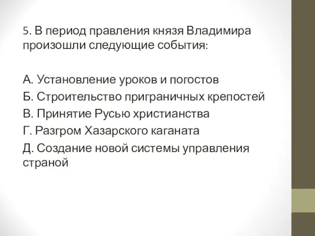 5. В период правления князя Владимира произошли следующие события: А. Установление уроков