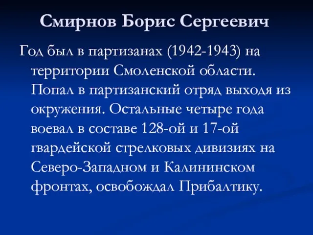 Смирнов Борис Сергеевич Год был в партизанах (1942-1943) на территории Смоленской области.