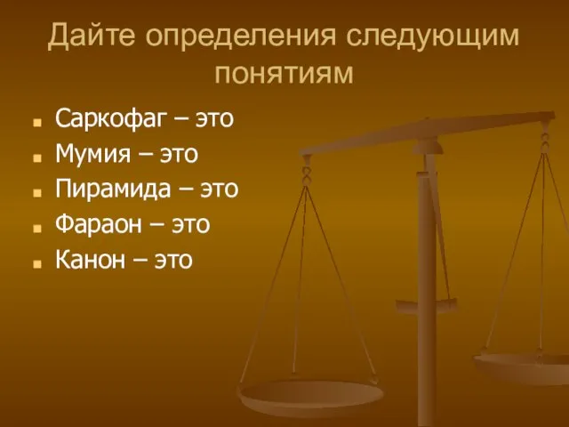 Дайте определения следующим понятиям Саркофаг – это Мумия – это Пирамида –