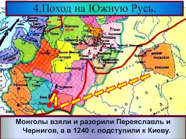 4.Поход на Южную Русь. В 1239 г. Батый собрав огромное войско двинул-