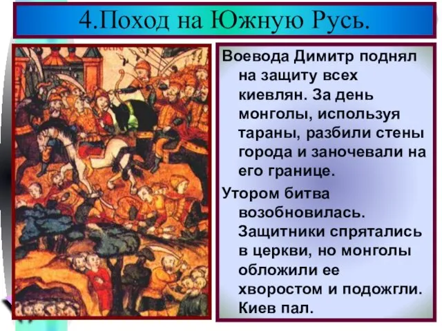 Воевода Димитр поднял на защиту всех киевлян. За день монголы, используя тараны,