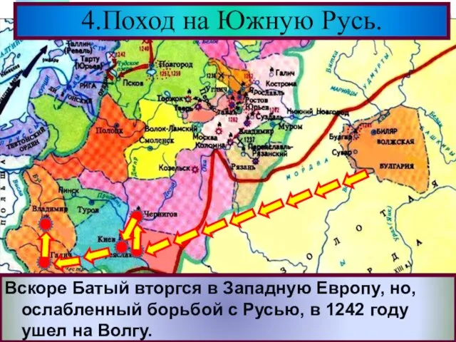 4.Поход на Южную Русь. Взяв Киев Батый вторгся в земли Галицко-Во-лынского княжества