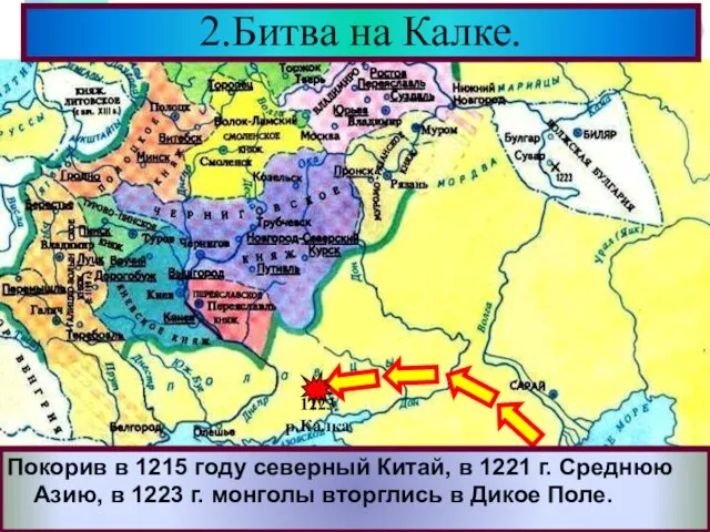 Покорив в 1215 году северный Китай, в 1221 г. Среднюю Азию, в