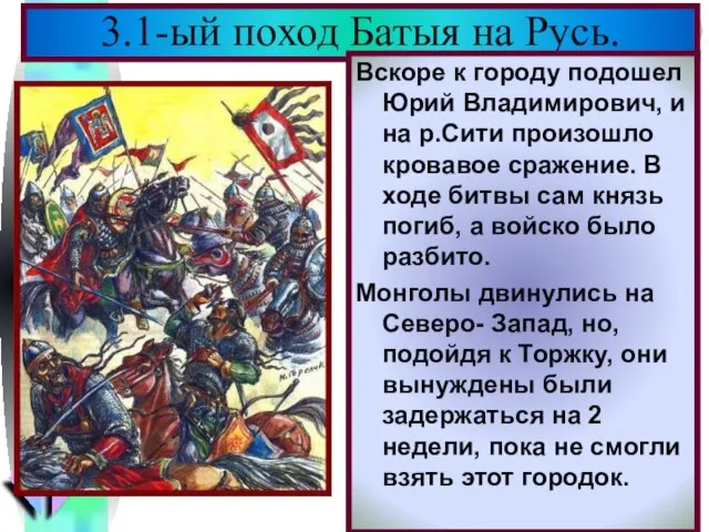 В феврале 1238 г. Ба-тый подошел к Вла-димиру.Кн. Юрий уехал на Север