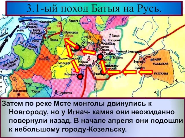 3.1-ый поход Батыя на Русь. Затем по реке Мсте монголы двинулись к