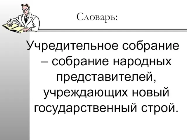 Словарь: Учредительное собрание – собрание народных представителей, учреждающих новый государственный строй.