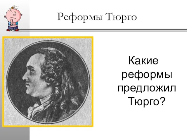 Реформы Тюрго Какие реформы предложил Тюрго?