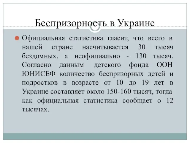 Беспризорность в Украине Официальная статистика гласит, что всего в нашей стране насчитывается