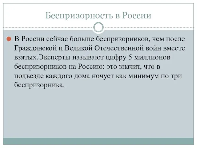 Беспризорность в России В России сейчас больше беспризорников, чем после Гражданской и