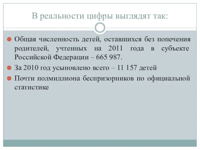 В реальности цифры выглядят так: Общая численность детей, оставшихся без попечения родителей,