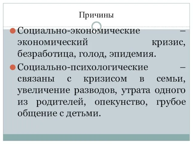 Причины Социально-экономические –экономический кризис, безработица, голод, эпидемия. Социально-психологические –связаны с кризисом в