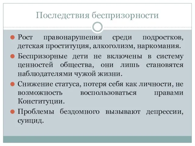 Последствия беспризорности Рост правонарушения среди подростков, детская проституция, алкоголизм, наркомания. Беспризорные дети