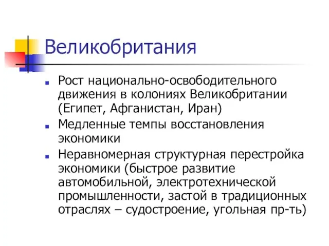 Великобритания Рост национально-освободительного движения в колониях Великобритании (Египет, Афганистан, Иран) Медленные темпы