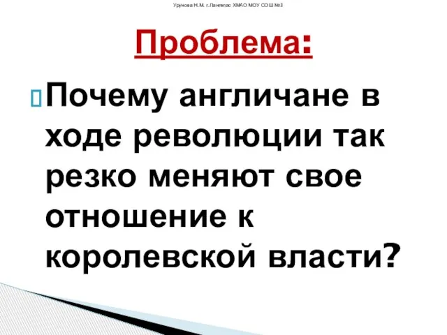 Почему англичане в ходе революции так резко меняют свое отношение к королевской