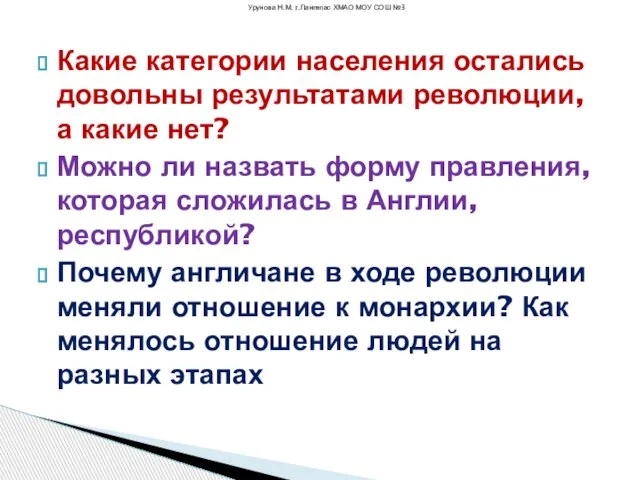 Какие категории населения остались довольны результатами революции, а какие нет? Можно ли