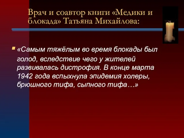 Врач и соавтор книги «Медики и блокада» Татьяна Михайлова: «Самым тяжёлым во