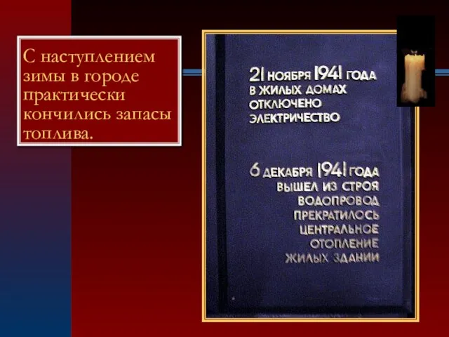 С наступлением зимы в городе практически кончились запасы топлива.