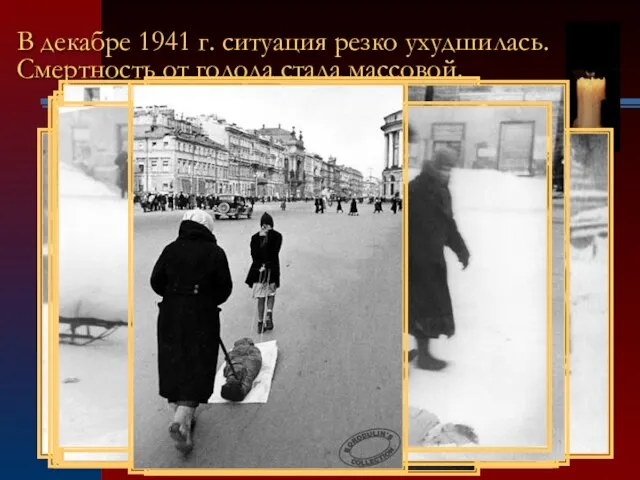 В декабре 1941 г. ситуация резко ухудшилась. Смертность от голода стала массовой.