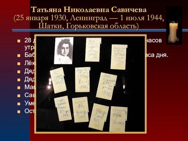 28 декабря 1941 года. Женя умерла в 12 часов утра. Бабушка умерла