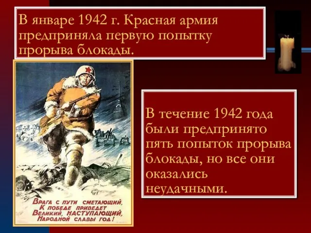 В январе 1942 г. Красная армия предприняла первую попытку прорыва блокады. В